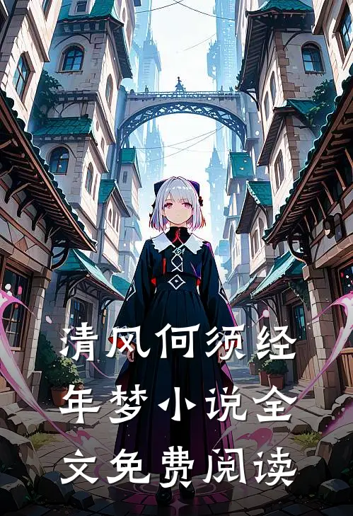 清风何须经年梦小说全文免费阅读