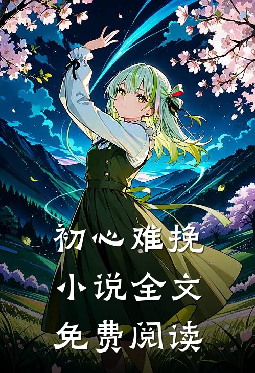 初心难挽小说全文免费阅读