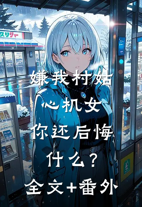 老婆出轨发生车祸，却把我送上首富位置完整
