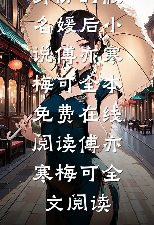 傅亦寒梅可未婚夫娶了偷我身份的假名媛后小说