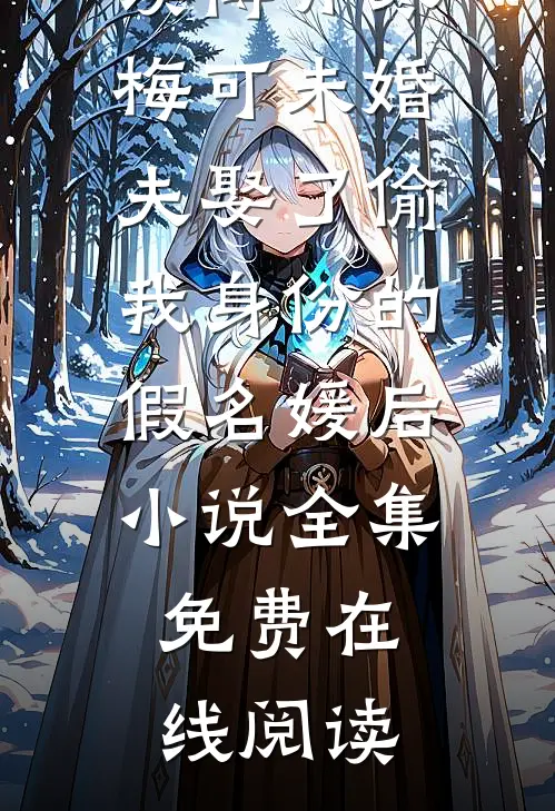 傅亦寒梅可未婚夫娶了偷我身份的假名媛后小说