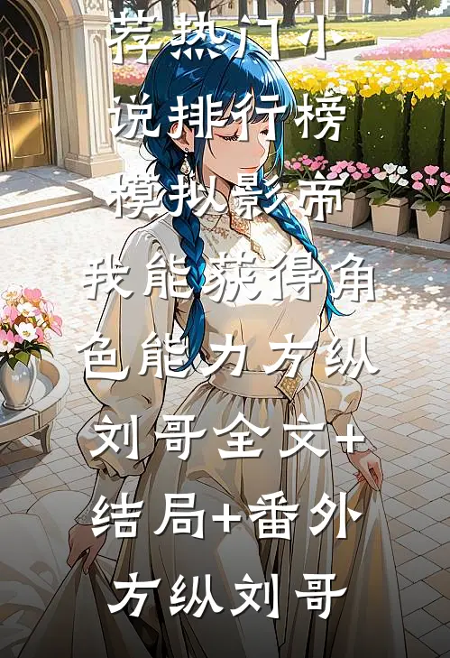 模拟影帝:我能获得角色能力方纵刘哥全文+结局+番外