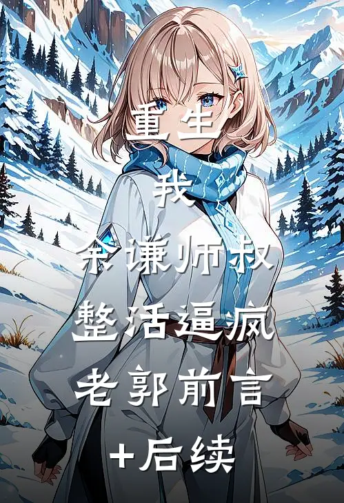 重生：我，余谦师叔，整活逼疯老郭前言+后续