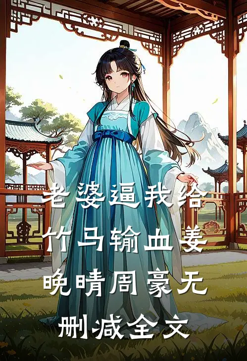 老婆逼我给竹马输血姜晚晴周豪无删减全文