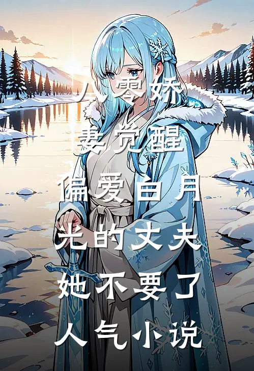 八零娇妻觉醒，偏爱白月光的丈夫她不要了人气小说