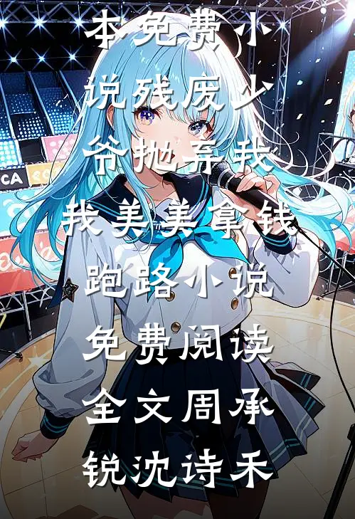 残废少爷抛弃我,我美美拿钱跑路小说免费阅读全文