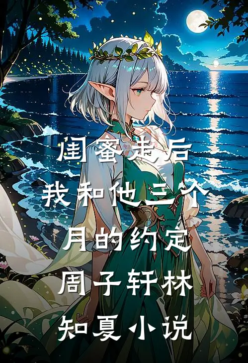 除夕夜请假半天被拒绝，我离职后老板悔疯了畅读