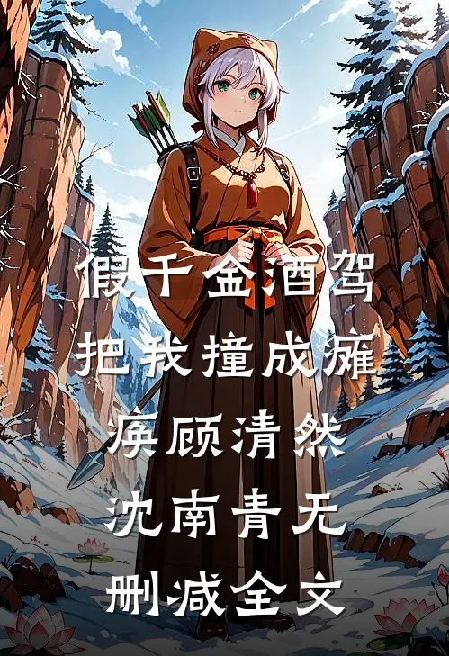 假千金酒驾把我撞成瘫痪顾清然沈南青无删减全文