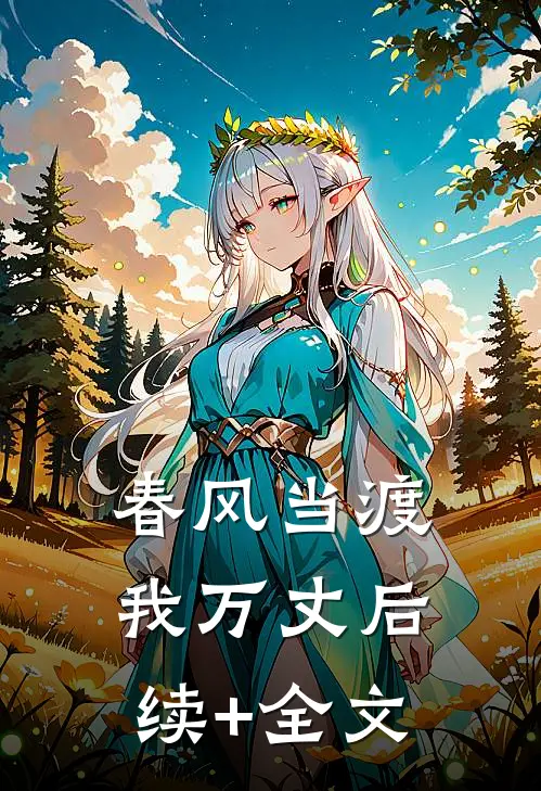 春风当渡我万丈后续+全文