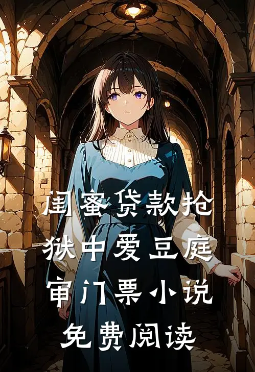 闺蜜贷款抢狱中爱豆庭审门票小说免费阅读