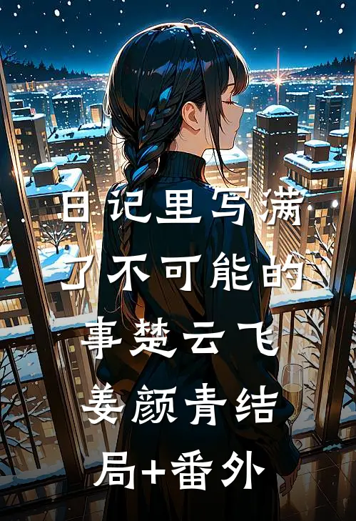日记里写满了不可能的事楚云飞姜颜青结局+番外