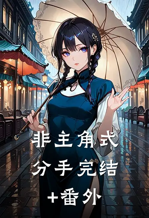 非主角式分手完结+番外