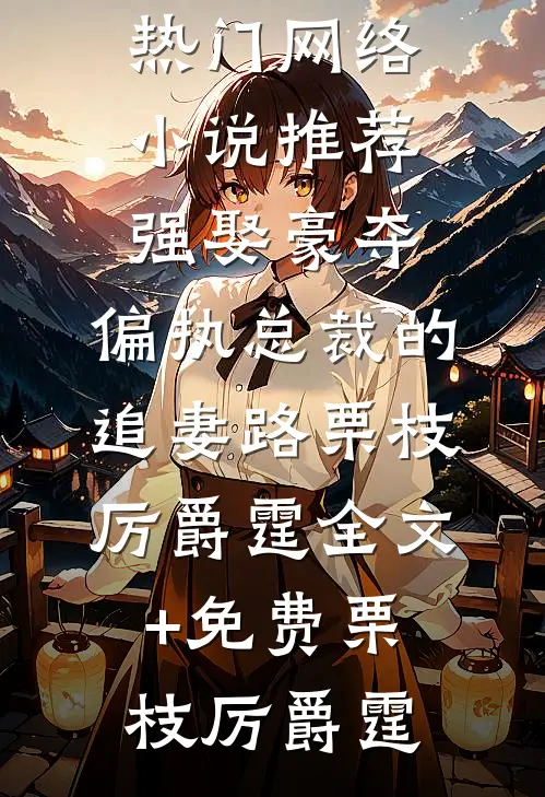 强娶豪夺:偏执总裁的追妻路栗枝厉爵霆全文+免费