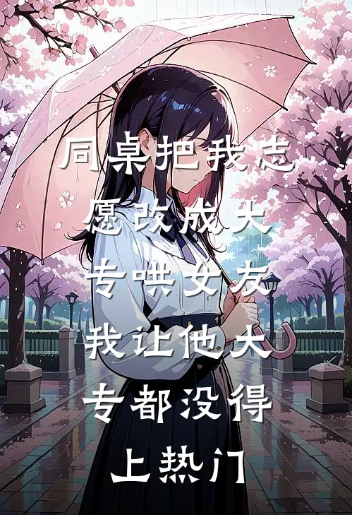 同桌把我志愿改成大专哄女友，我让他大专都没得上热门