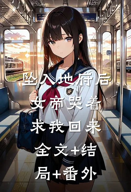 坠入地府后，女帝哭着求我回来:全文+结局+番外