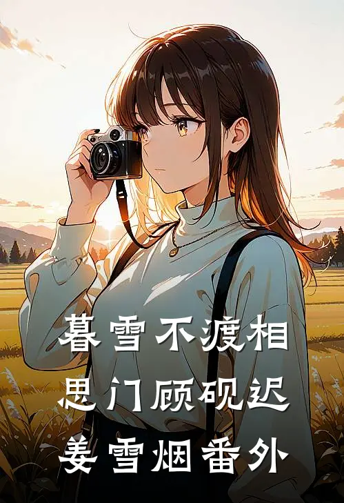 暮雪不渡相思门顾砚迟姜雪烟番外