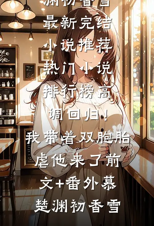 高调回归!我带着双胞胎虐他来了前文+番外
