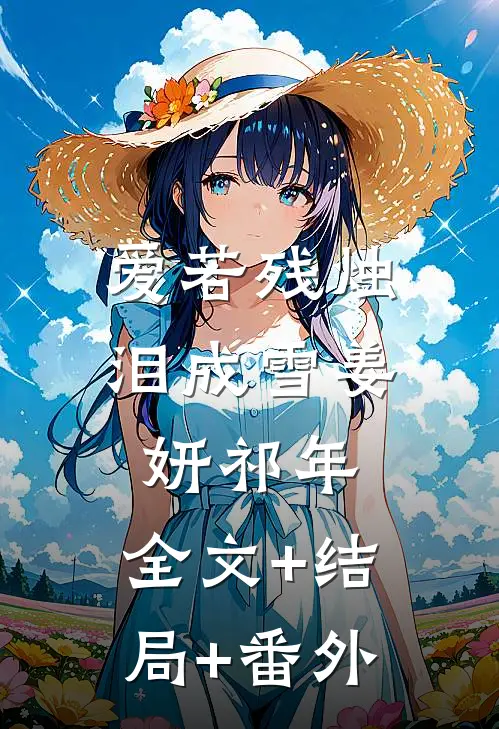 爱若残烛泪成雪姜妍祁年:全文+结局+番外