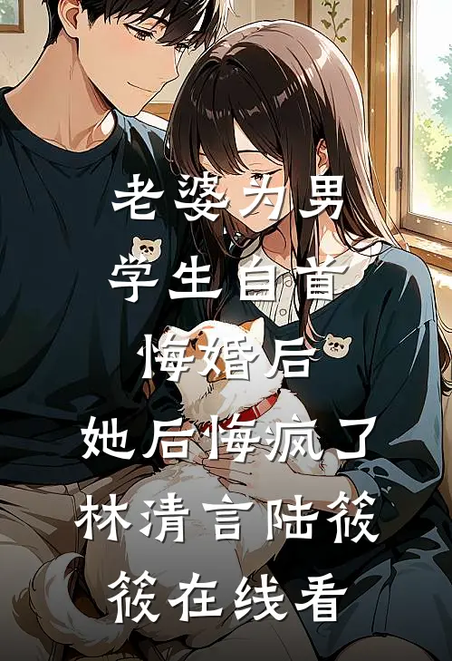 我收下和离书后，将军娘子破防了爆火全网