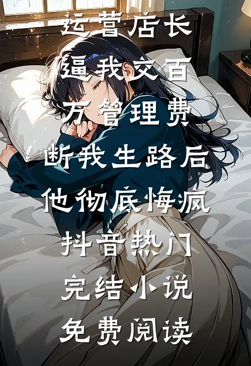 弹幕指导我摆烂后，绿茶女星慌了精品推荐