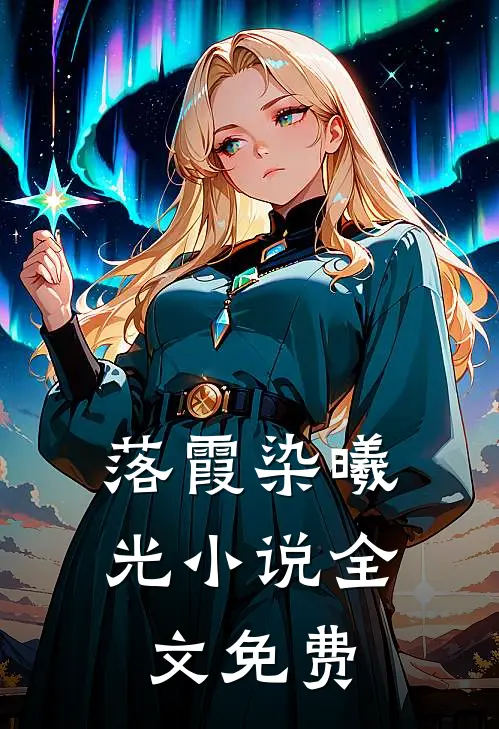 落霞染曦光小说全文免费