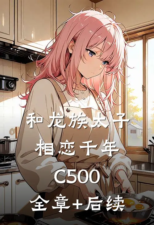 和龙族太子相恋千年C500:全章+后续