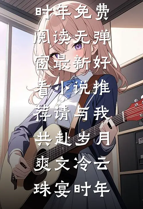 请与我共赴岁月爽文