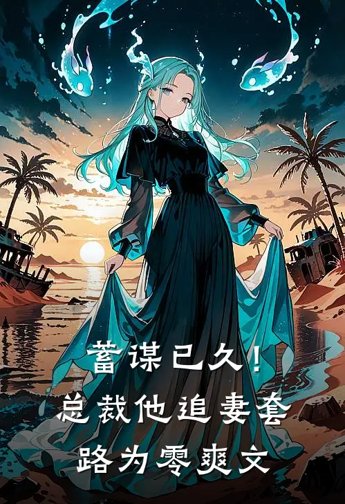 蓄谋已久！总裁他追妻套路为零爽文