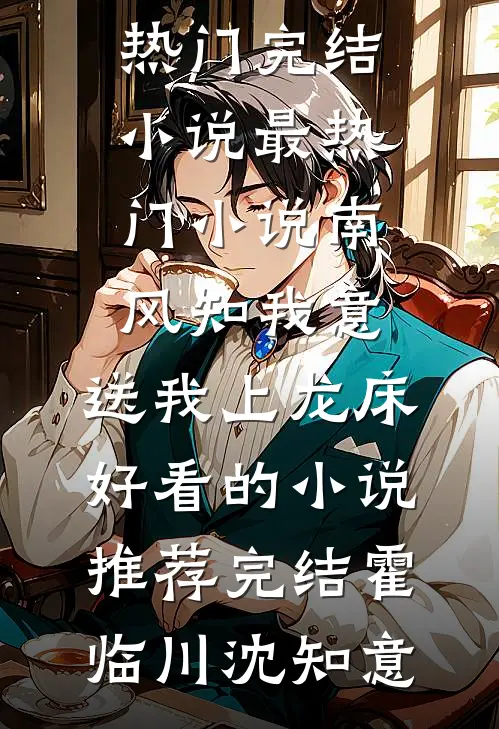 南风知我意,送我上龙床好看的小说推荐完结