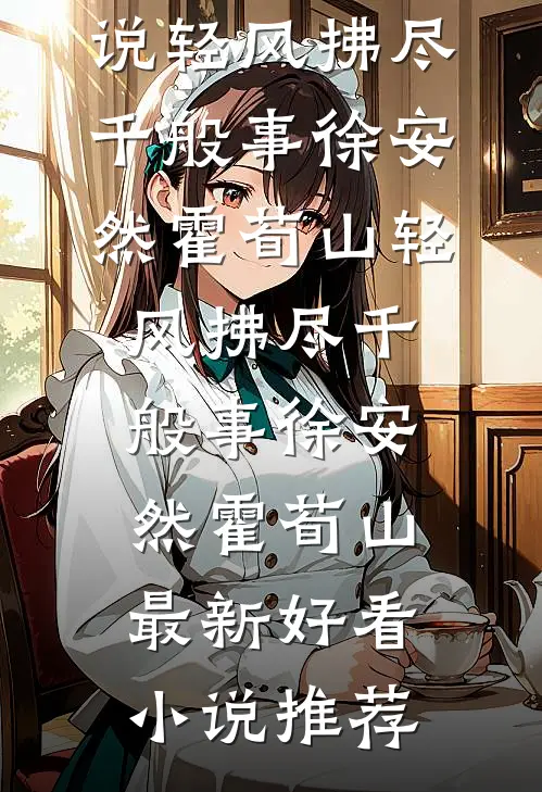 五零悍女，开局守孝，拳打渣爹全文免费阅读