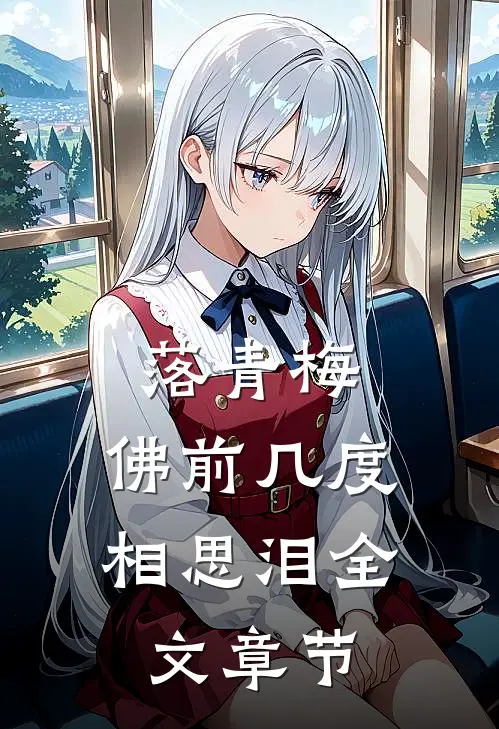 落青梅，佛前几度相思泪全文章节