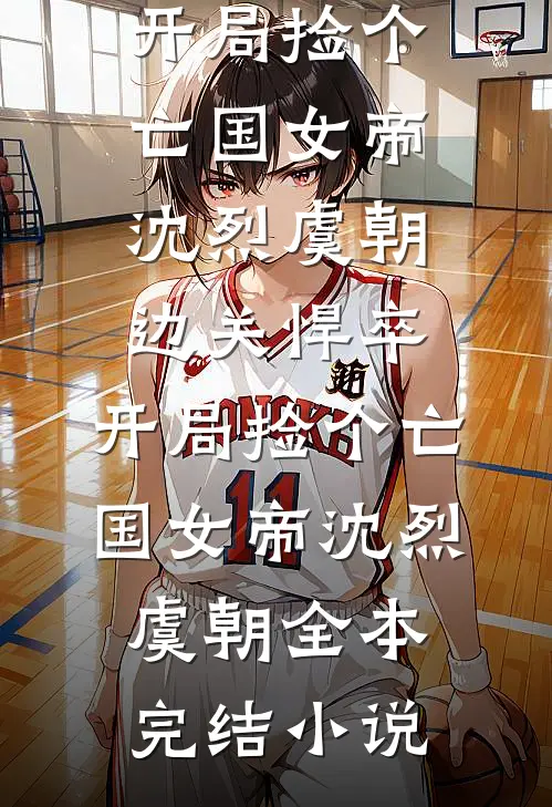 老公女学生造谣我是媚男班主任后，悔哭了