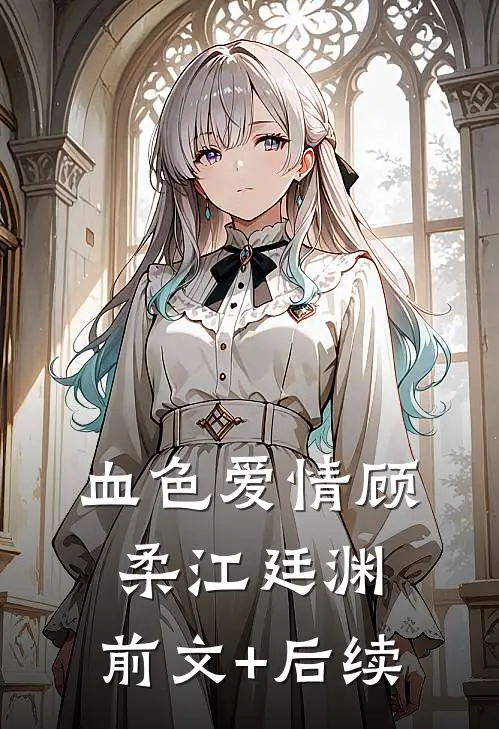 血色爱情顾柔江廷渊:前文+后续