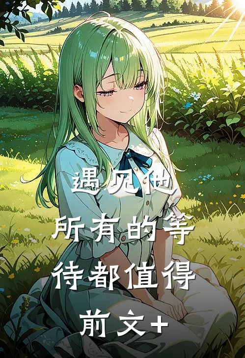 遇见他，所有的等待都值得前文+