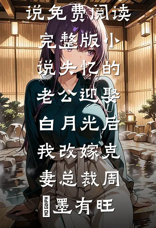 重生古代，醒后成绝美姐妹花主人爆款宝藏