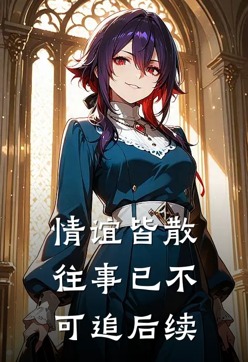 情谊皆散，往事已不可追后续
