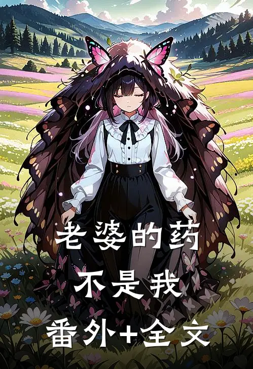 老婆的药不是我:(番外)+(全文)