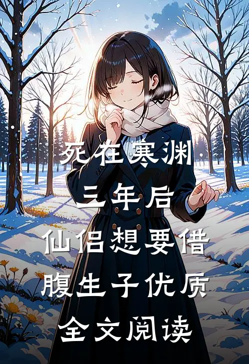 死在寒渊三年后，仙侣想要借腹生子优质全文阅读