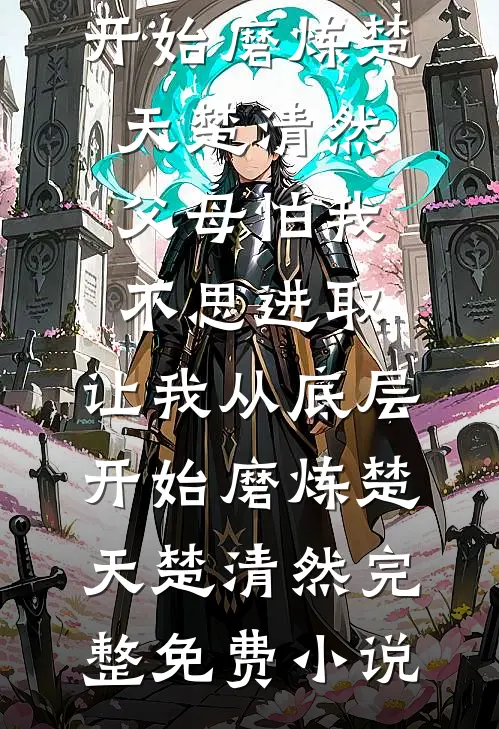 半生风雪漫，白头寄山川全文+番外