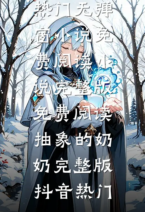 抽象的奶奶完整版