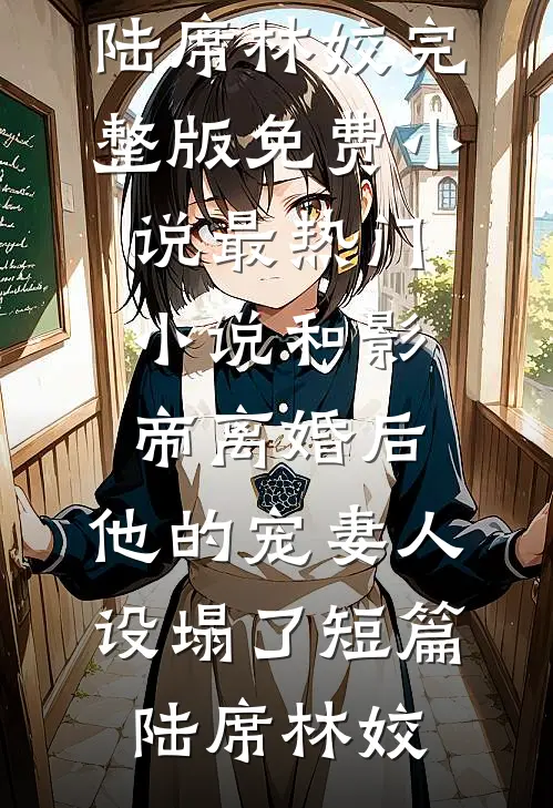 和影帝离婚后,他的宠妻人设塌了短篇