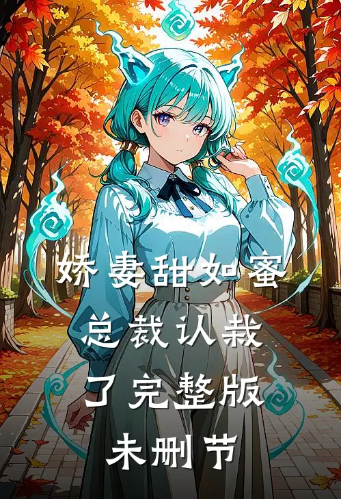 娇妻甜如蜜：总裁认栽了完整版未删节