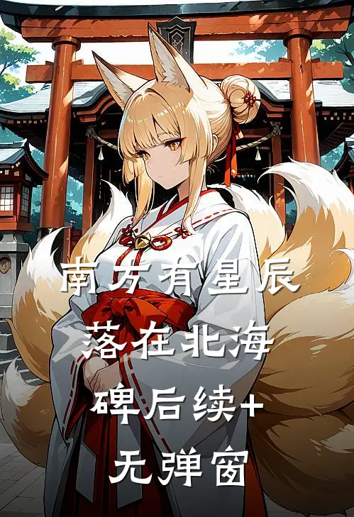 南方有星辰，落在北海碑后续+无弹窗