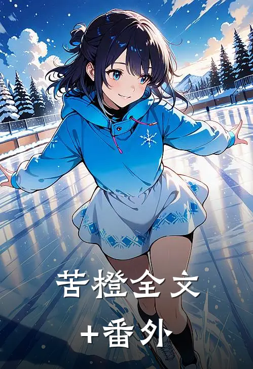 苦橙全文+番外