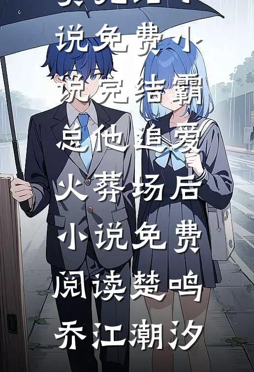 霸总他追爱火葬场后小说免费阅读