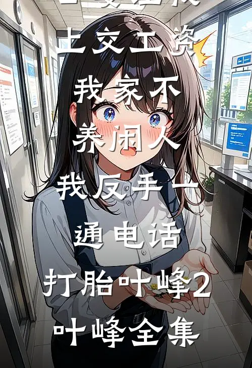 公婆让我上交工资：我家不养闲人，我反手一通电话：打胎叶峰2叶峰全集