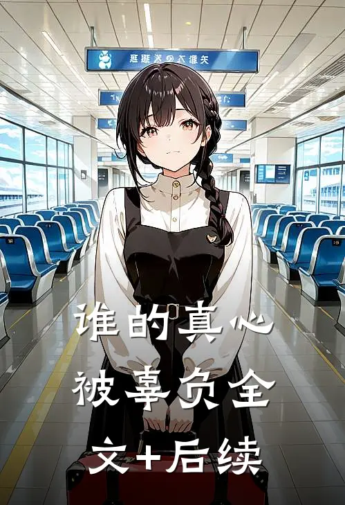 谁的真心被辜负全文+后续