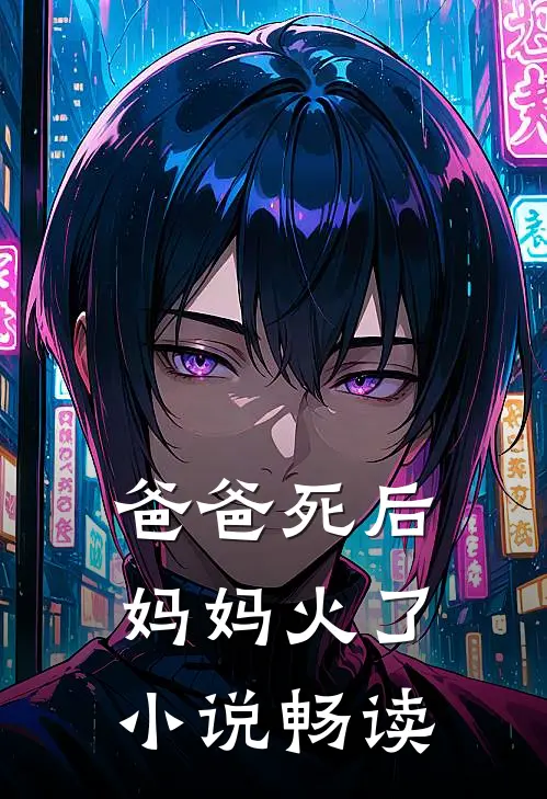 爸爸死后，妈妈火了小说畅读
