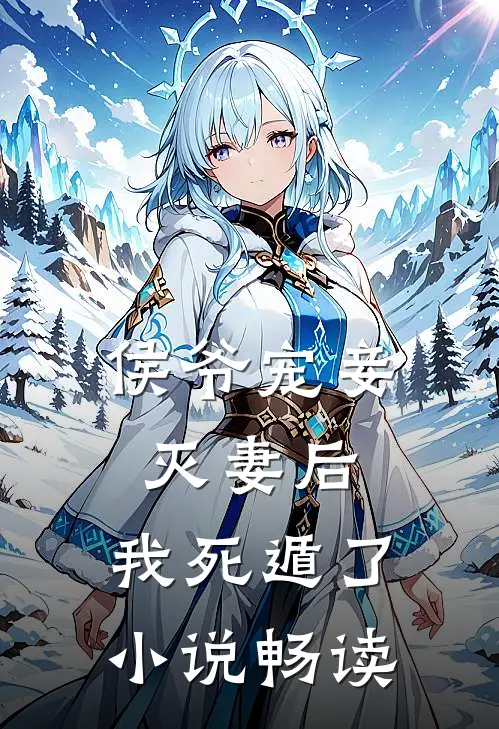 侯爷宠妾灭妻后，我死遁了小说畅读