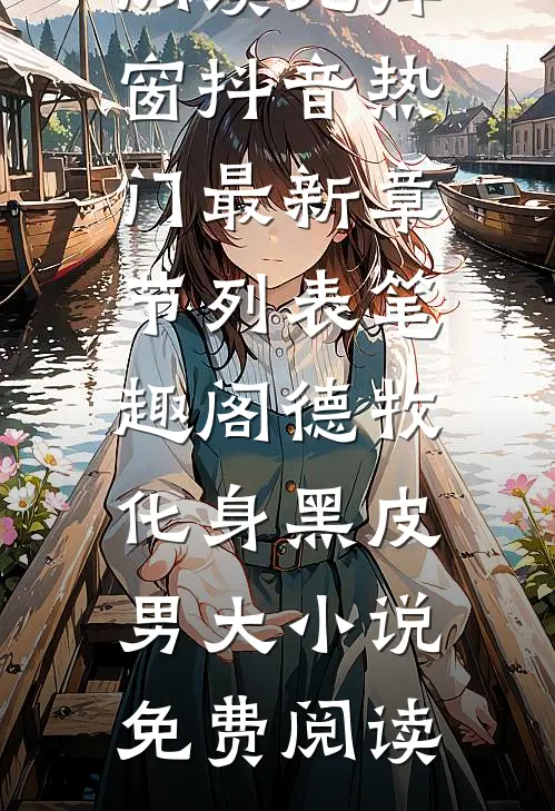 德牧化身黑皮男大小说免费阅读
